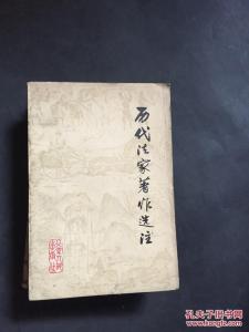 法家著作选读 《历代法家著作选注》（3册）