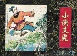 三侠五义武功排名 三侠五义中的北侠欧阳春武功怎么样