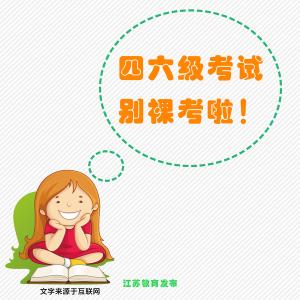 四级裸考 四六级准备裸考的同学可以看看。