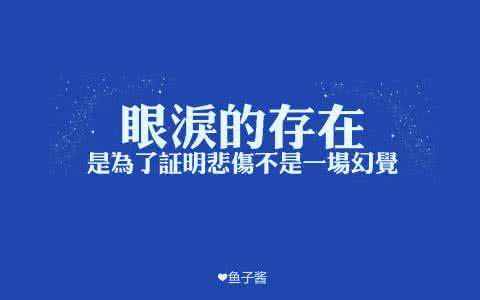早安心语 早安心语140812：眼泪的存在，是为了证明悲伤不是一场幻觉。