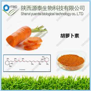 b胡萝卜素的作用 b胡萝卜素的作用 b胡萝卜素的简介 B胡萝卜素的作用