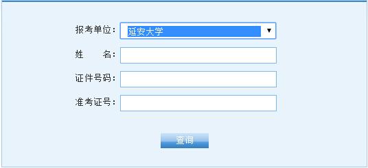 2013考研成绩查询入口 2013年延安大学考研成绩查询入口