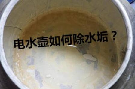 电水壶水垢怎么去除 水垢沉积怎么办 家用电水壶使用保养指南