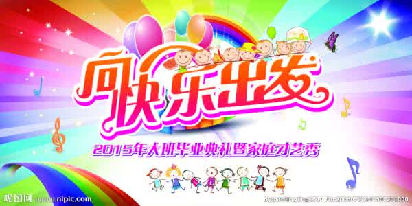 向快乐出发 向快乐出发 向快乐出发