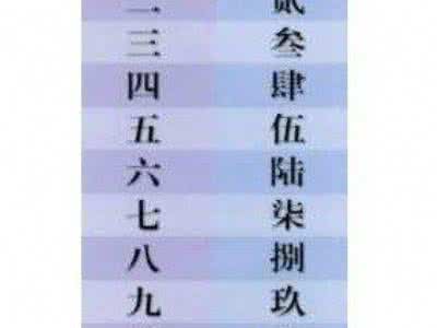 大写数字一到十的笔顺 大写数字一到十怎么写