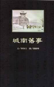 城南旧事内容简介 小说城南旧事简介 小说城南旧事读后感 城南旧事的内容简介