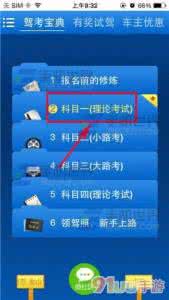 驾考宝典科目一题目 驾考宝典科目一理论如何添加收藏题目