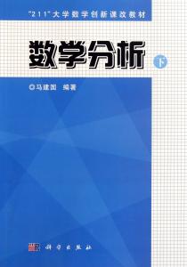 数学分析专题研究 《数学分析专题研究》18学时 中央广播电视大学