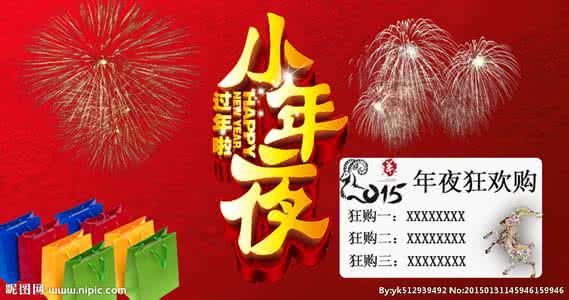 2017年小年是几月几号 小年夜是几号 2015年小年夜是几月几号