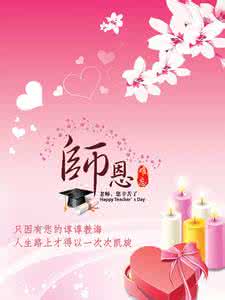 祝老师节日快乐 今天教师节，师恩难忘！祝老师您节日快乐！