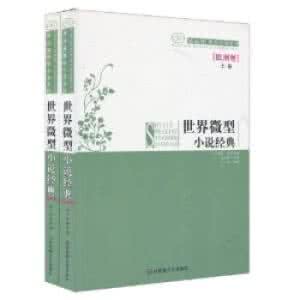 最经典的微型小说 转载几个“超级经典微型小说”