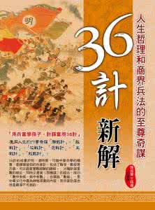 36计谋略 36计智典(为企业、人生划谋略)