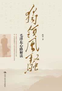 心路历程 《独领风骚:毛泽东心路解读》