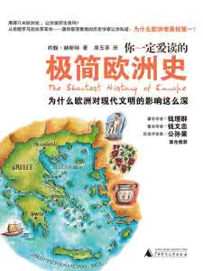极简欧洲史 5分钟读懂《极简欧洲史》