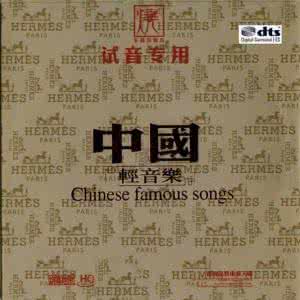 新概念英语cd无损 五一快乐 无损新概念《中国轻音乐》(14首)