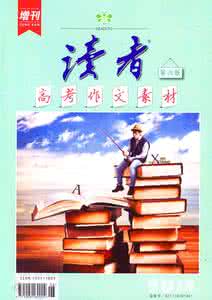 读者高考作文素材增刊 2011年《读者》增刊“高考作文素材”（情理）（轶事）