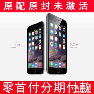 苹果6分期付款0首付 iphone6分期付款首付 iPhone7分期付款首付多少?