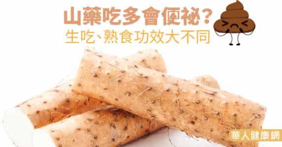 生吃山药的功效与作用 山药生吃、熟食功效大不同
