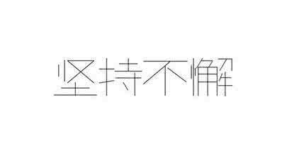 关于成功坚持的名言 关于坚持不懈的励志名言