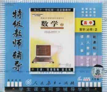 高中数学新课标 新课标人教版高中数学必修2全册特级教师辅导课堂教学实录视频名师讲座例题分析高一下册