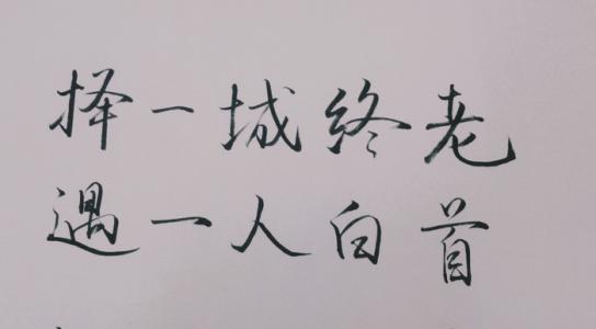 择一城终老携一人白首 择一城终老遇一人白首 择一人深爱, 等一人终老。