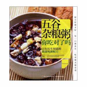 五谷营养豆浆食谱大全 《现代人必吃的营养五谷食谱》（李宁）