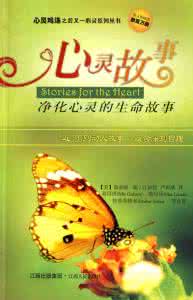 心灵故事24篇 《心灵故事》勉励篇