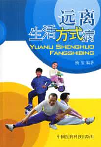生活方式病 远离生活方式病