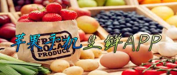 美家美鲜app的菜怎么样？