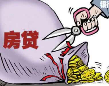 贷款买房的人们后悔了 贷款买房的一些注意事项