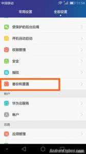 荣耀6恢复出厂设置 荣耀7恢复出厂设置教程