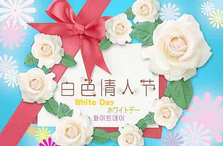 白色情人节礼物 2016白色情人节祝福短信大全