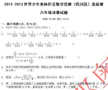 2013-2014世少奥四川区六年级试题资料