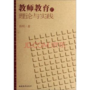 教师教育一体化 教师教育一体化课程建构的理论与实践