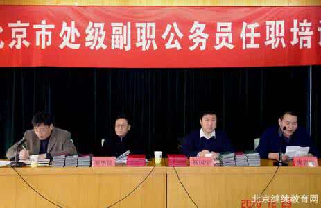 公务员任职培训班 县处级副职 北京市第43期处级副职公务员任职培训班总结