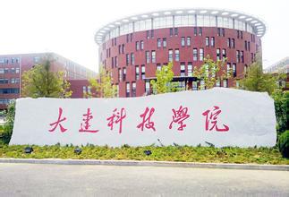大连科技学院怎么样 大连科技学院 大连科技学院怎么样