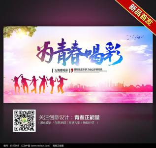 为青春喝彩 青春励志：为青春喝彩