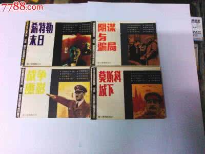 第三帝国的兴亡 第三帝国的兴亡 《连环画 -第三帝国的兴亡》（8册）