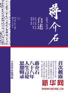 蒋介石自述 大陆“一字不删”出版《蒋介石自述》