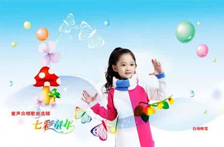 中外童声合唱歌曲精选 我的童年 · 我的梦——童声合唱歌曲选辑(16首)