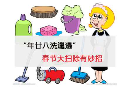 春节大扫除 春节大扫除妙招
