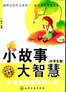 小故事大智慧 小故事诠释教育大智慧