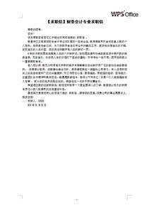 会计专业求职信封面 会计专业求职信模板