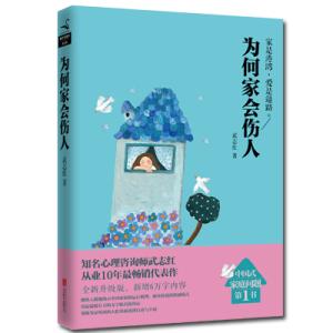 家为什么会伤人 家为什么会伤人？