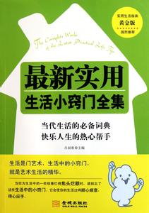 实用生活小窍门大全 最新实用100个生活小窍门