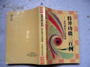 特异功能三百例 《特异功能三百例：古代笔记小说选译》周靖.何斌.主编