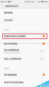 小米手机通知栏图标 小米MIUI6通知栏不显示QQ图标的教程