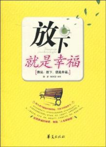 放下就是幸福 放下，才能真正幸福