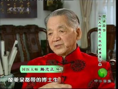 国医大师路志正 国医大师路志正:我的健康“姜”中来