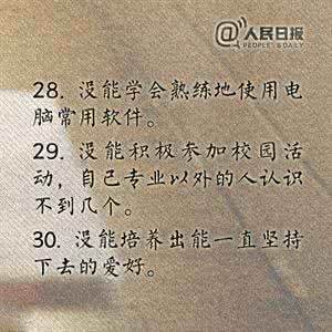 大学生人生规划 大学生【你真的知道人生最值得去追求的三十件事吗?】